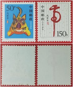 1998－1戊寅年生肖虎邮票