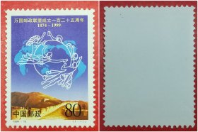 1999－10万国邮政联盟成立一百二十五周年邮票