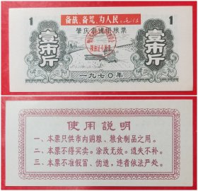 1970年肇庆市通用粮票：壹市斤（带语录）