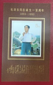 1993－17M毛泽东同志诞生一百周年小型张