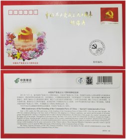 PFTN-68中国共产党成立九十周年特种纪念封