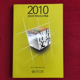 2010年中国青春文学精选：青春文学
