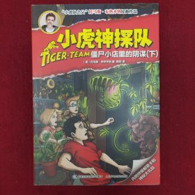小虎神探队：僵尸小店里的阴谋（下）