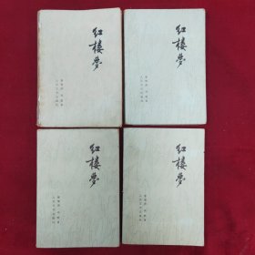 红楼梦（一二三四）