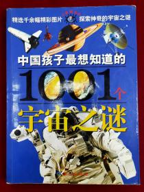 中国孩子最想知道的1001个宇宙之谜