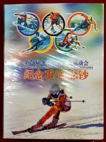 第24届冬季奥林匹克运动会纪念币纪念钞卡册