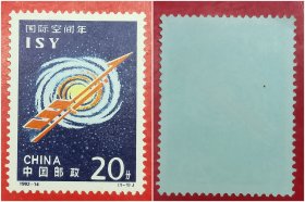 1992－14国际空间年邮票