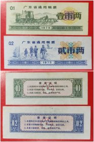 1975年广东省通用粮票：壹市两贰市两（2枚）