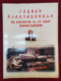 广东省肇庆市第二建筑工程集团有限公司简介