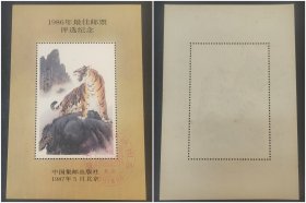 1986年最佳邮票评选纪念张