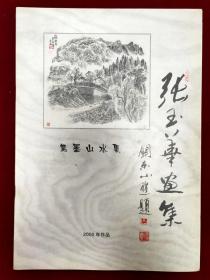 张玉华画集：焦墨山水集