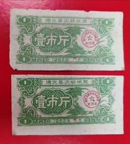 1962年德庆县流动粮票：壹市斤(弍叁月2枚）