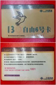 中国联通：数字移动电话自由6号卡