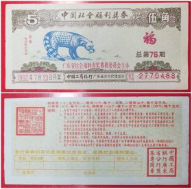 中国社会福利奖券：伍角1992年.总第76期.