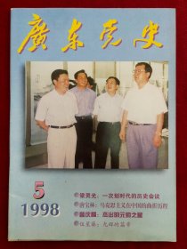 广东党史1998年第5期（双月刋）