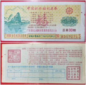 中国社会福利奖券：伍角1990年总第33期