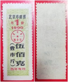 1990年1月份北京市粮票：伍佰克（壹市斤）