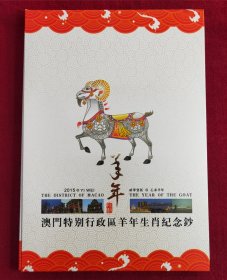 2015年澳门特别行政区羊年生肖纪念钞珍藏册