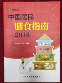 中国居民膳食指南2016