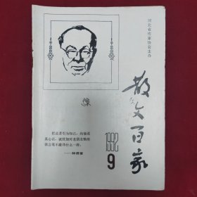 散文百家1992.9