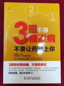 3招不得糖尿病：不要让药赖上你