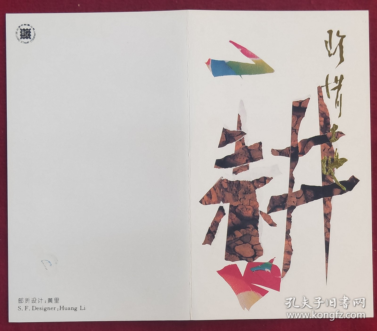 1996－14珍惜土地邮票邮折（北京市邮票公司）