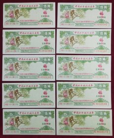 中国社会福利奖券：伍角1992年总第85期（10枚组）