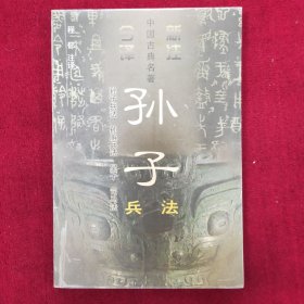 孙子兵法