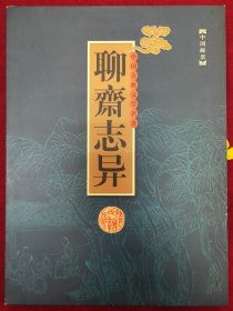 中国古典文学名著：聊斋志异（第一组）邮票绢封极限片珍藏册