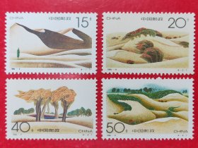 1994－4沙漠绿化邮票