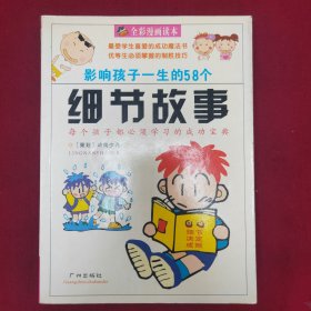 影响孩子一生的58个细节故事