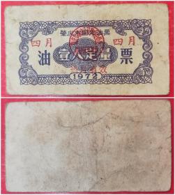 1972年肇庆市固定油票：四月