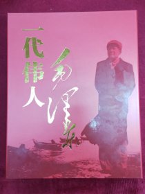 《一代伟人毛泽东》大型专题邮品典藏集
