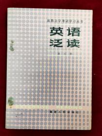 高教自学考试学习丛书：英语泛读［第三册］