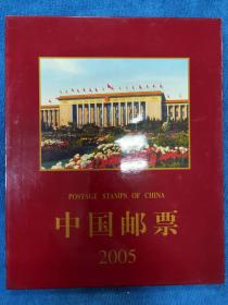 中国邮票2005年全年邮票册（总公司经典册）