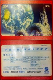 中国电信200卡：P0201{9-3｝地球我们的家园