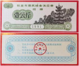 1991年凯里市居民粮食供应券（粗粮）：壹公斤