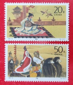 1994－10昭君出塞邮票