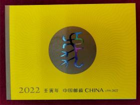 2022壬寅年四轮生肖虎年邮票小本票