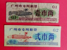 1980年广州市专用粮票：壹市两弍市两［2枚组］