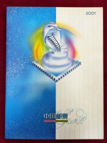 中国邮票2001年全年邮票册（广东集邮公司册）