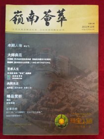 岭南荟萃杂志2011年12月总第五期