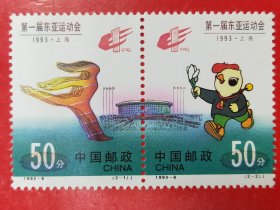 1993－6第一届东亚运动会邮票