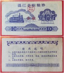 1979年温江县购粮券（杂粮）：壹拾斤