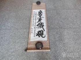 446号【王志永】书法140x38cm。王志永,1938年生。供职于石家庄市棉二纺织厂。河北省书法家协会会员