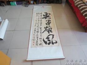 522号【笵杨】书法195x70cm。品相如图终身包老保真。