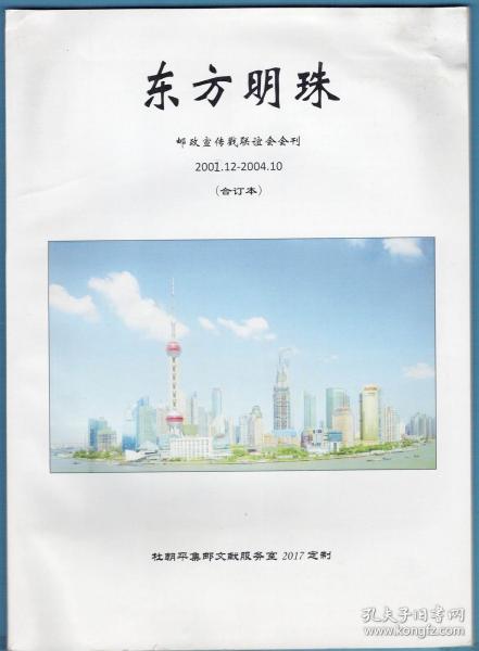 《东方明珠》邮政宣传戳联谊会会刊合订本（2001.12—2004.10）钤印签名本