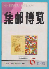 《集邮博览》1992年第1期至第6期，全年6期全，（总第50期至55期），双月刊