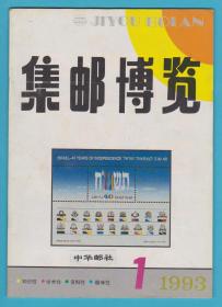 《集邮博览》1993年第1期至第6期，全年6期全，（总第56期至61期），双月刊