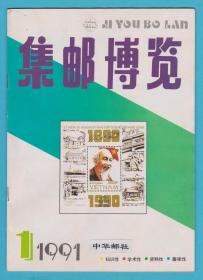 《集邮博览》1991年第1期至第6期，全年6期全，（总44—49期），双月刊